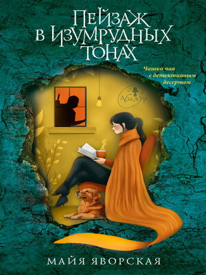 cover image of Пейзаж в изумрудных тонах